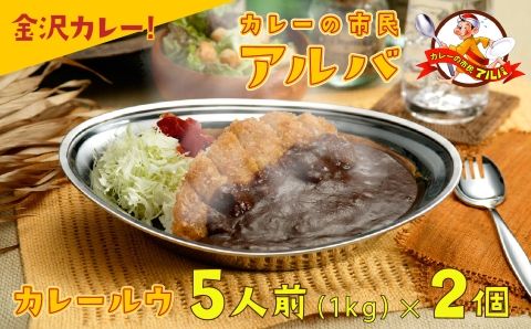 《金沢カレー》カレーの市民アルバ カレールウ　１ｋｇ×２袋 008034