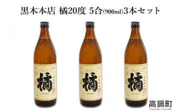 ＜橘900ml 3本セット＞翌月末迄に順次出荷【c472_is_x4】