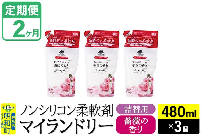 《定期便2ヶ月》ノンシリコン柔軟剤 マイランドリー 詰替用 (480ml×3個)【薔薇の香り】|10_spb-050102a