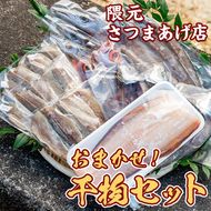 【0132302a】海の恵みがお日さまをたっぷり食べた干物セット(3種以上)【隈元さつまあげ店】