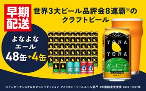 G1017 クラフトビール 52本（48本＋4本）飲み比べセット よなよなエール 缶 ヤッホーブルーイング ビール お酒 BBQ 宅飲み 晩酌 泉佐野市ふるさと納税オリジナル