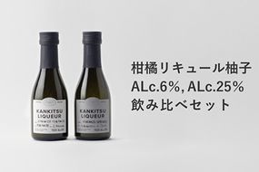 『山神果樹薬草園』柑橘リキュール柚子＆すだちの飲み比べセット　170ml 《30日以内に出荷予定(土日祝除く)》 ---sanagouchi_myk_19_1set---