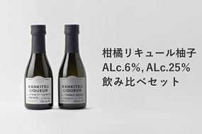 『山神果樹薬草園』柑橘リキュール柚子＆すだちの飲み比べセット　170ml