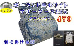 羽毛掛け布団 シングル 羽毛布団【ポーランド産マザーグース９5％】ダウンパワー４7０【立体ブルー】羽毛布団 寝具 羽毛ふとん 羽毛掛けふとん 本掛け羽毛布団 冬用 羽毛布団 FAG158