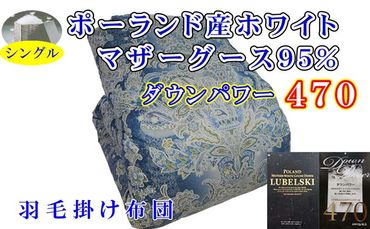 羽毛掛け布団 シングル【ポーランド産マザーグース９５％】１５０×２１０ｃｍ【ダウンパワー４７０】羽毛布団【訳あり品】柄・色はお任せ FAG158