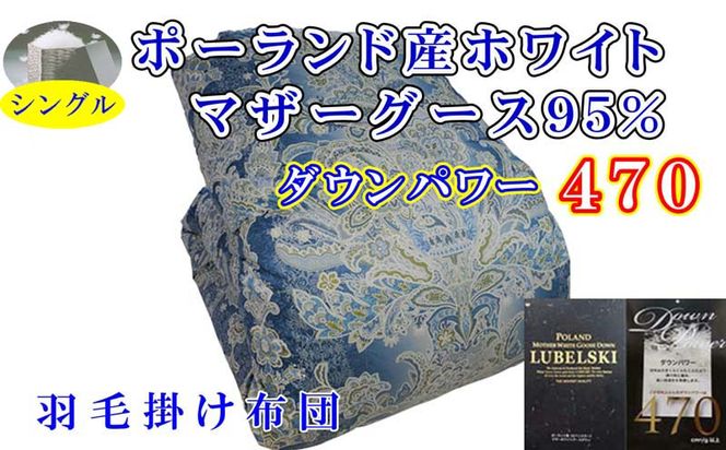 羽毛掛け布団 シングル 羽毛布団【ポーランド産マザーグース９5％】ダウンパワー４7０【立体ブルー】羽毛布団 寝具 羽毛ふとん 羽毛掛けふとん 本掛け羽毛布団 冬用 羽毛布団 FAG158