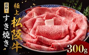 【4-85】極上松阪牛すき焼き300g