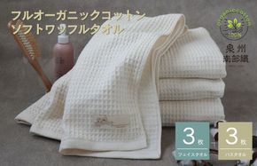 G1966 【フルオーガニックコットン】ふんわりワッフルタオル6枚セット