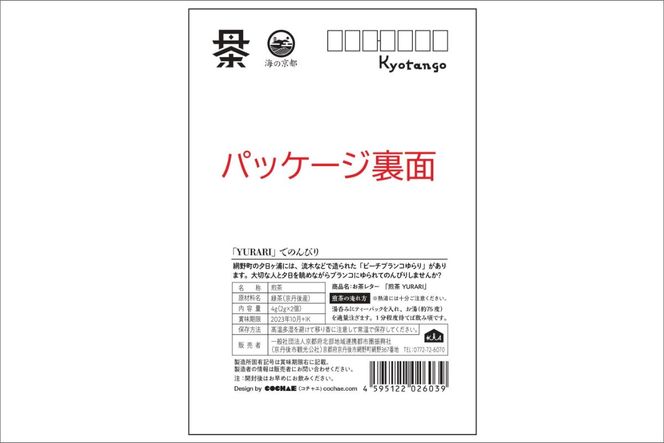 丹後地域優秀産品受賞★デザイン・ユニット「COCHAE」×京丹後市観光公社コラボ！「お茶レター」4種セット　GK00015