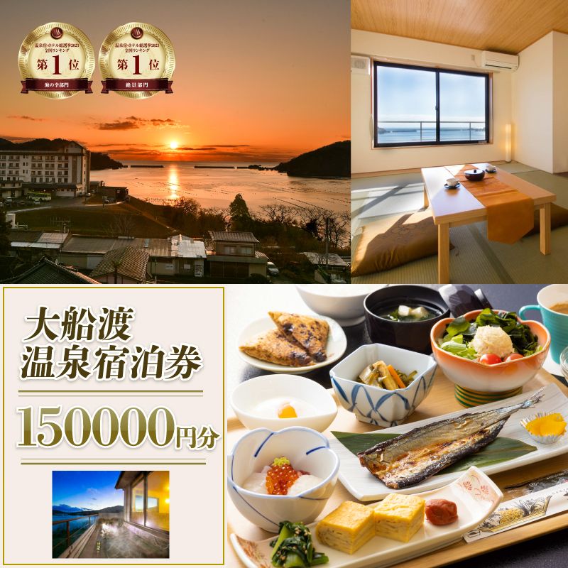 岩手三陸 絶景温泉 大船渡温泉 宿泊ギフト券 150,000円分(10,000円分×15枚) 温泉 露天風呂 宿 宿泊 旅行券 グルメ 旅行 絶景 夕日 海の幸 天然温泉 国内旅行 旅 観光 岩手 大船渡 三陸 岩手県 大船渡市 500000円 50万円 [kairaku013]
