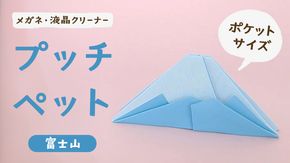 プッチペット　富士山[BY007us]