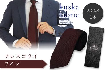kuska fabric フレスコタイ【ワイン】世界でも稀な手織りネクタイ　KF00031