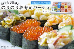 GF032 おうちで簡単♪ のりのりお寿司パーティセット（軍艦巻き）[ 寿司 すし お寿司 軍艦 軍艦巻き 簡単 長崎県 島原市 ]