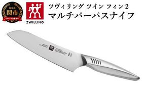 Zwilling ツヴィリング 「 ツインフィン 2 マルチパーパスナイフ 165mm 日本製 」 三徳 包丁 オールステンレス 食洗機対応 岐阜県関市製 【日本正規販売品】 Twin Fin 30917-161