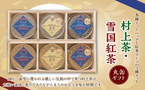 B4057 村上茶・雪国紅茶丸缶ギフトセット