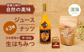 清見ジュース・ナッツ・日本蜜蜂はちみつセットB（清見ジュース 720ml×1本、はちみつ木の実100g×1パック、はちみつ（中）80g×1本） ｜ みかんジュース 柑橘 ハチミツ ナッツ アーモンド パン 無添加 非加熱 愛媛