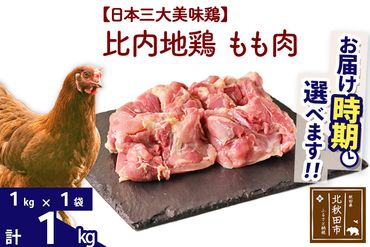 比内地鶏 もも肉 1kg（1kg×1袋） 【選べる配送時期】 注目