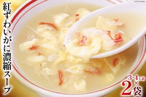 かに スープ 紅ずわいがに 濃縮スープ 200g×2袋 [気仙沼市物産振興協会 宮城県 気仙沼市 20565266] レトルト 手軽 ほてい 蟹 カニ ズワイガニ 常温 長期保存 備蓄