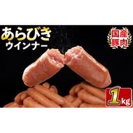 パリッとあらびき！ウィンナー1kg×1袋 p9-019