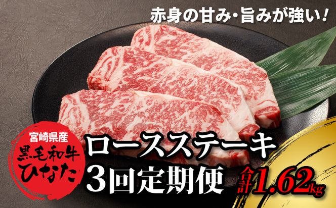 3回定期便 宮崎県産 ブランド牛「黒毛和牛ひなた」 ロースステーキ３回お届け K34_T003