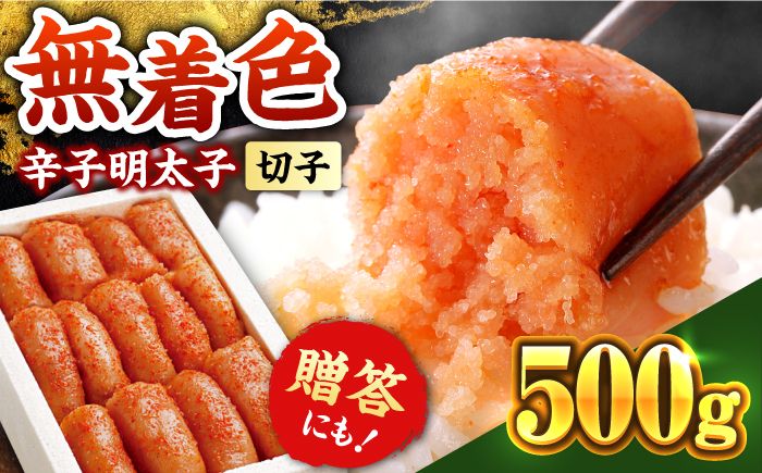 博多の味本舗 辛子明太子 500g[無着色][築上町][博多の味本舗][ABCY003]