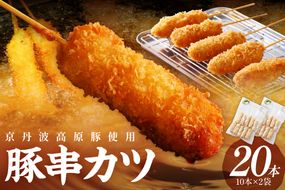 トン´sキッチン 京丹波高原豚串カツ　20本 TN00002