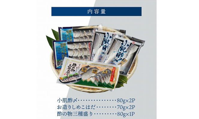 【酢〆専門店が送る】創業70年の老舗 酢〆専門店丸二商店のこはだ酢〆大好きセット H021-064