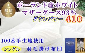 CK454 羽毛布団シングル ポーランド産マザーグース9３%ダウンパワー4１0 １００番手150×210cm羽毛掛け布団