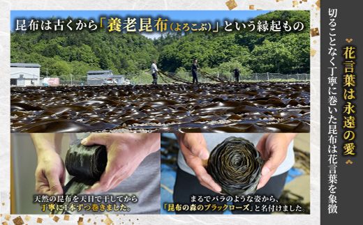 北海道 昆布森産 昆布1本 昆布の森の ブラックローズ ～ 花言葉は 永遠の愛 ～ | 国産 コンブ だし 無添加 煮物 佃煮 夕飯 海藻 食べる昆布 こんぶ水 乾物 こんぶ ギフト 昆布森 昆布の日 こんぶの日 11月15日 北海道 釧路町 釧路超 特産品 121-1082-29