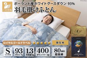 羽毛布団 シングル ホワイト グース ダウン 93％1.3kg ポーランド産 80番手サテン (アリーチェブルー) 本掛け [川村羽毛 山梨県 韮崎市 20742125] 羽毛 布団 羽毛ふとん 本掛け布団