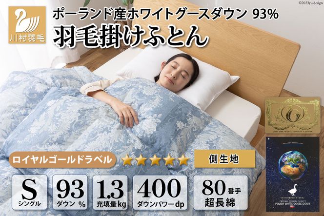 羽毛布団 シングル ホワイト グース ダウン 93％1.3kg ポーランド産 80