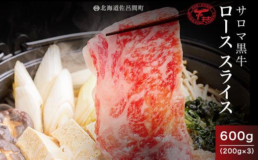 サロマ黒牛 ロース スライス 600g（200g×3） SRMD008