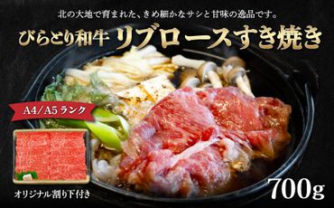 【A4/A5ランク黒毛和牛】びらとり和牛リブロースすき焼き700ｇオリジナル割り下付き ふるさと納税 人気 おすすめ ランキング びらとり和牛 黒毛和牛 和牛 肉 リブロース すき焼き 北海道 平取町 送料無料 BRTB005