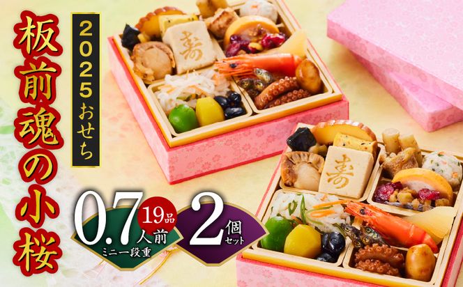 Y094 おせち「板前魂の小桜」2個セット 和洋風 ミニ一段重 4.8寸 19品 0.7人前 先行予約 【おせち おせち料理 板前魂おせち おせち2025 おせち料理2025 冷凍おせち 贅沢おせち 先行予約おせち】