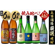 ＜入金確認後、2週間以内に発送！＞丸西酒造厳選!芋焼酎6本飲み比べセット 計4.68L b8-028-2w