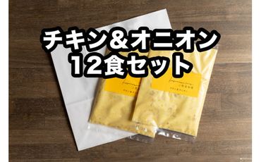 Ｄ255 小熊屋咖喱「チキン&オニオン」【12食入り】