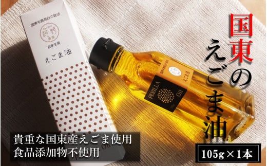 国東のえごま油105g×1本※食品添加物不使用品_2306R