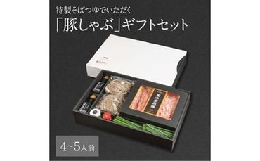 【A02022-K】【敬老の日ギフト】特製そばつゆでいただく「豚しゃぶ」ギフトセット 4～5人前《9月16日お届け》