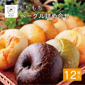＜喫茶とベーグルのお店 ネコタ＞京都よりお届け もちもちベーグル たっぷり12個詰め合わせ 国産小麦100% 天然酵母使用