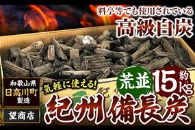 紀州備長炭 荒並 約15kg 望商店 《30日以内に出荷予定(土日祝除く)》 和歌山県 日高川町 備長炭 紀州備長炭 炭 約15kg 高級白炭---wshg_nzm5_30d_23_55000_15kg---