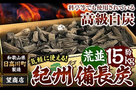 紀州備長炭 荒並 約15kg 望商店 《30日以内に出荷予定(土日祝除く)》 和歌山県 日高川町 備長炭 紀州備長炭 炭 約15kg 高級白炭---wshg_nzm5_30d_23_55000_15kg---