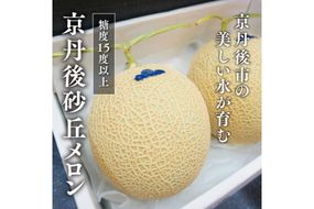 糖度15度以上！京丹後砂丘メロン2玉入り　（2Ｌサイズ以上）／北畿水産(2026年6月下旬～発送) 国産 2玉 フルーツ 果物 メロン 砂丘メロン 甘い 糖度 京都 ふるさと納税 フルーツ ふるーつ くだもの ご当地メロン めろん 生産者応援 農家応援　HK00275