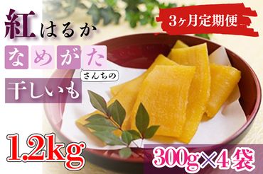 CU-114【3ヶ月定期便】★工場直送　選べる包装サイズ★なめがたさんちの 干しいも　紅はるか　1.2kg（大袋サイズ）