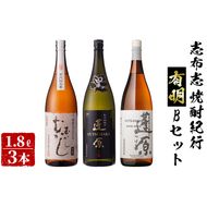 ＜入金確認後、2週間以内に発送！＞志布志焼酎紀行有明Bセット(3種・1.8L) b6-018-2w