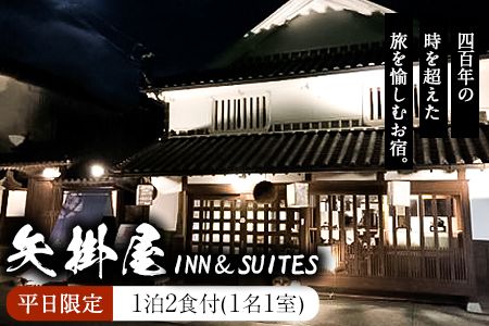 矢掛屋 INN&SUITES 1泊2食付(1名1室)[平日利用] 株式会社矢掛屋[30日以内に出荷予定(土日祝除く)]---iosy_yakainn11h_30d_22_71000_1p---