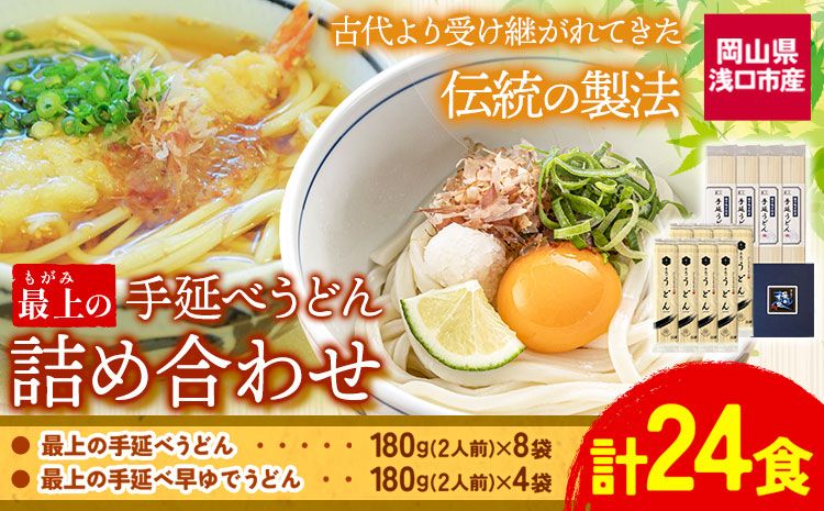 うどん 手延べ 手延べうどん 最上の手延べうどん詰め合わせ (うどん16食・早ゆで8食) 手延べうどん180g×8袋 手延べ早ゆでうどん180g×4袋 最上手延素麺有限会社[30日以内に予定(土日祝除く)]岡山県 浅口市 送料無料 麺 手のべ てのべ---124_192_30d_23_13000_24---