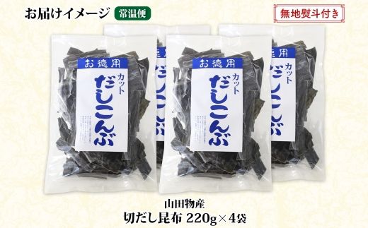北海道産 切りだし昆布 220g ×4袋 計880g 天然 昆布 カット 出汁 料理 コンブ こんぶ だし だしこんぶ 海藻 グルメ お土産 無地熨斗 熨斗 のし 国産 山田物産 北海道 釧路町 釧路超 特産品 121-1927-42