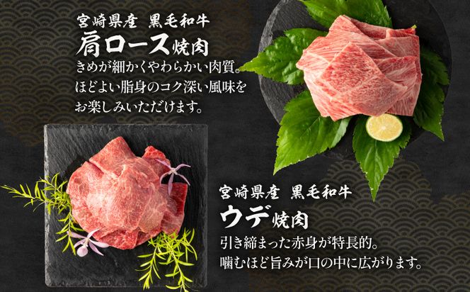 宮崎県産 豚肩ロース・豚バラ 黒毛和牛 肩ロース・ウデ 焼肉 各300g×1 合計1.2kg_M132-032