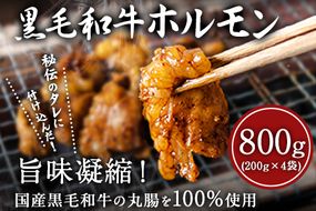 黒毛和牛ホルモン800g(200g×4袋) ブランド牛 有限会社トップルーフ《60日以内に出荷予定(土日祝除く)》---so_ftopkrhr_60d_21_25500_800g---