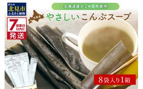 《7営業日以内に発送》海の恵み北海道やさしいこんぶスープ 8袋×1箱 ( 昆布 簡単 粉末 スープ )【125-0045】